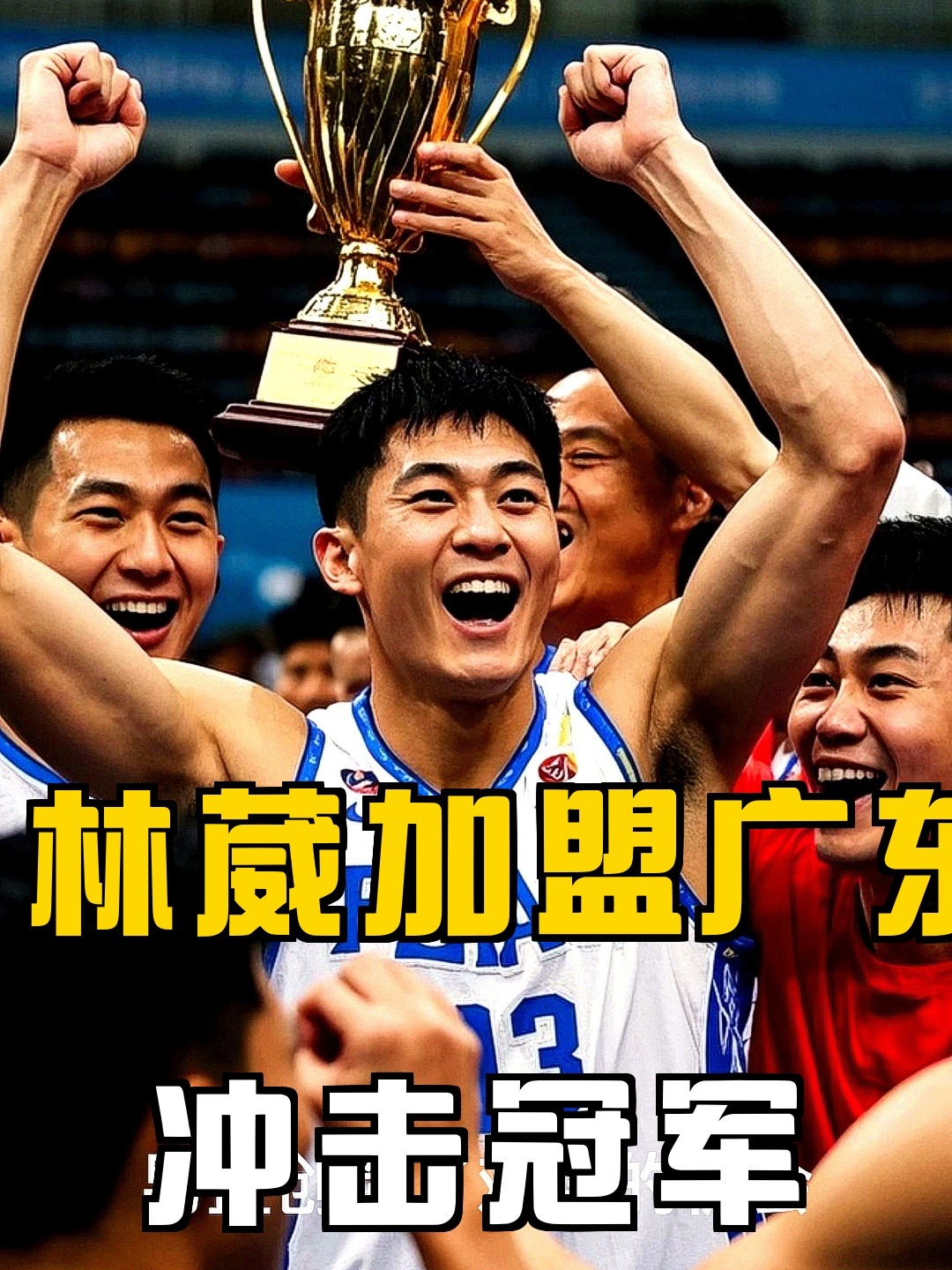 包含全新赛季开启，球员们誓言冲击冠军的词条